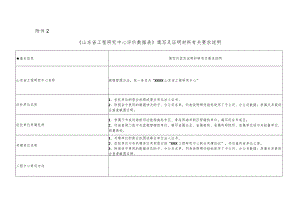 附件2：《山东省工程研究中心评价数据表》填写及证明材料有关要求说明.docx