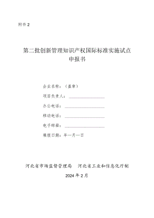 第二批创新管理知识产权国际标准实施试点申报书.docx