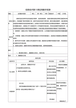 浙教版三下信息科技第5课应用数字资源教案.docx