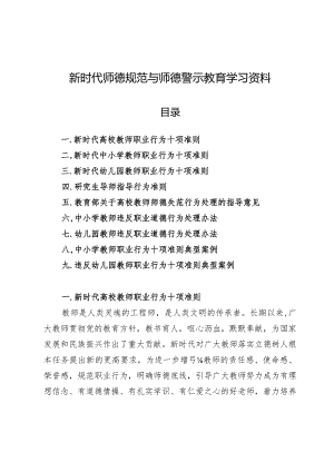 新时代师德规范与师德警示教育学习资料.docx