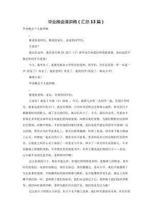 毕业晚会演讲稿（汇总13篇）.docx