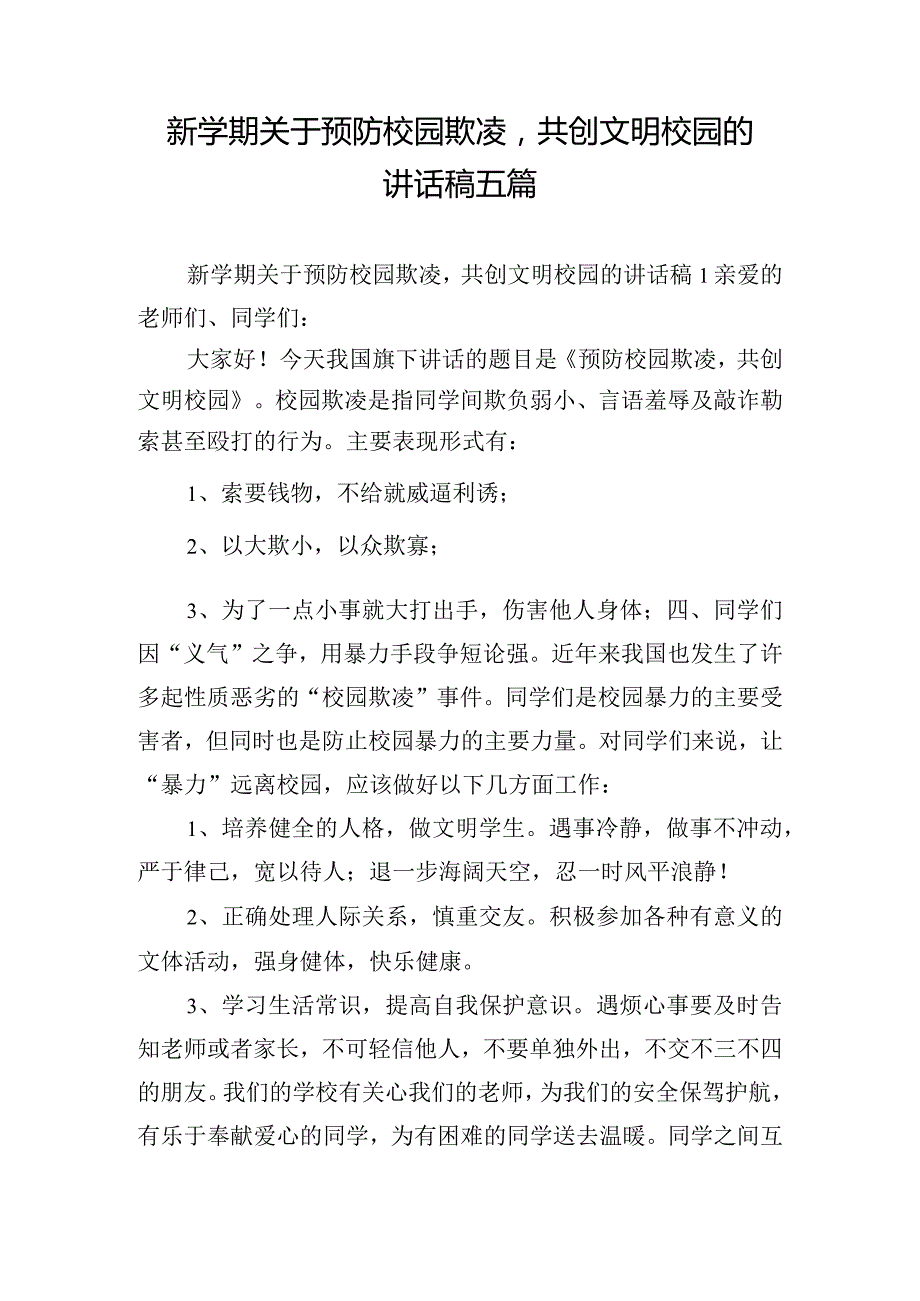 新学期关于预防校园欺凌共创文明校园的讲话稿五篇.docx_第1页