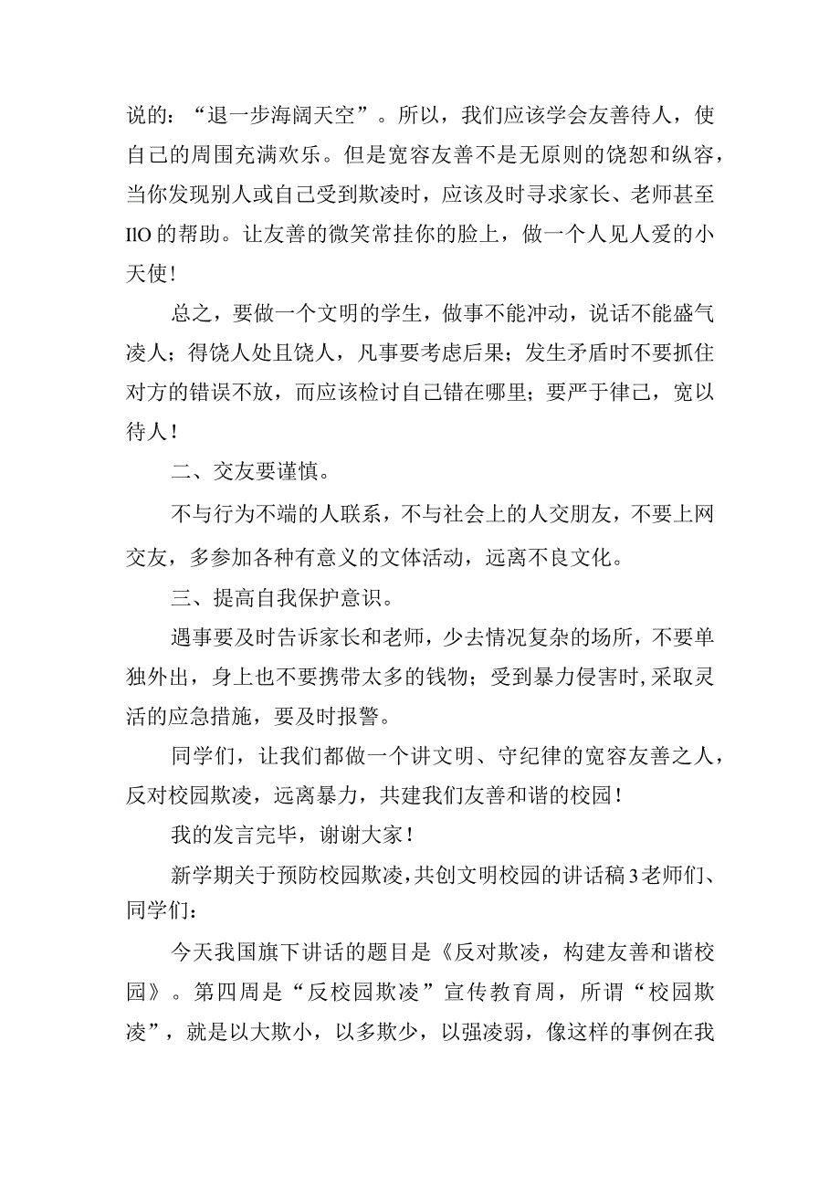 新学期关于预防校园欺凌共创文明校园的讲话稿五篇.docx_第3页