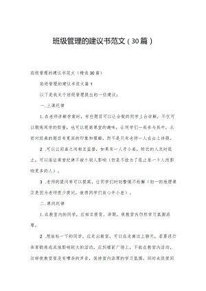 班级管理的建议书范文（30篇）.docx