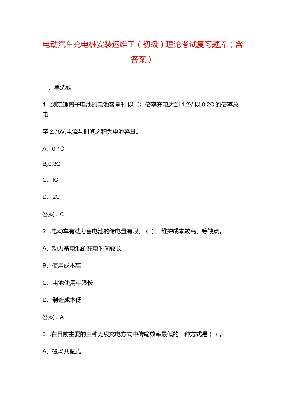 电动汽车充电桩安装运维工（初级）理论考试复习题库（含答案）.docx_第1页