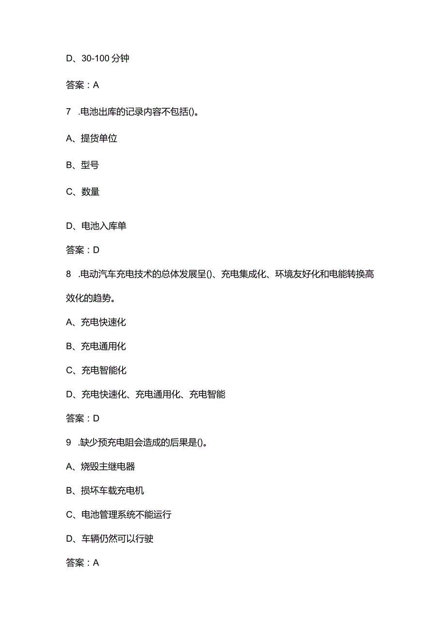 电动汽车充电桩安装运维工（初级）理论考试复习题库（含答案）.docx_第3页