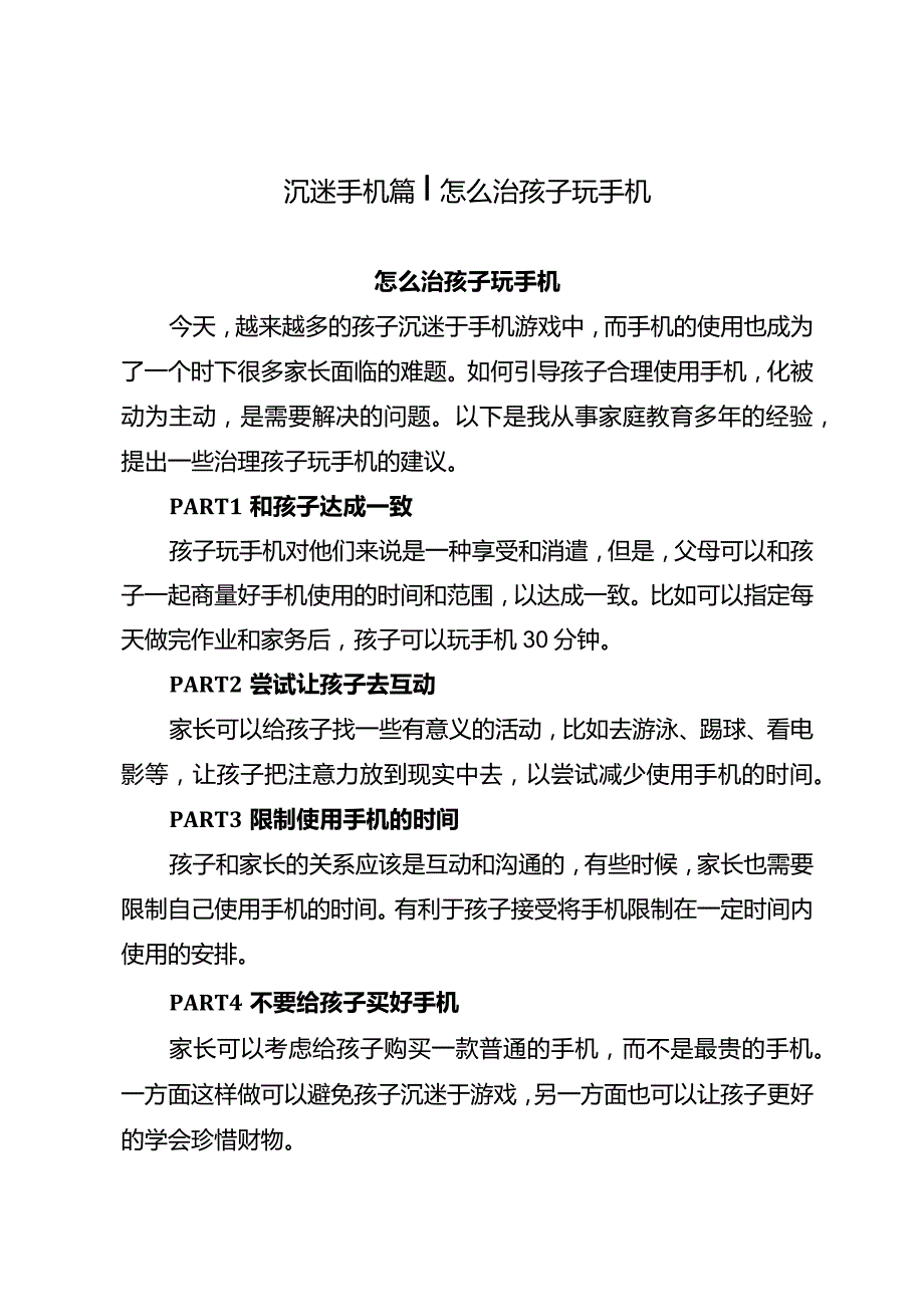 沉迷手机篇丨怎么治孩子玩手机.docx_第1页