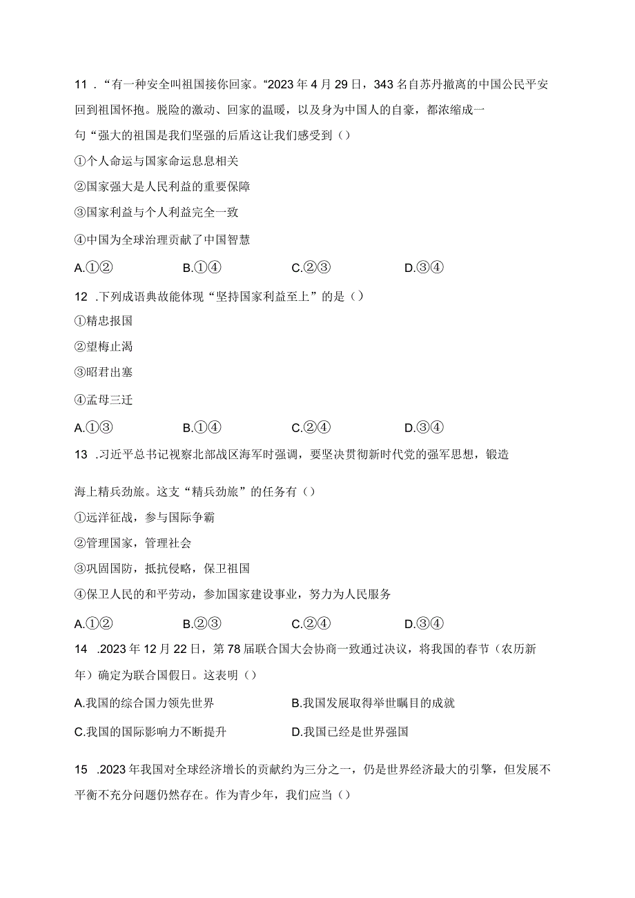 河南省安阳市殷都区2023-2024学年八年级上学期期末质量检测道德与法治试卷(含答案).docx_第3页