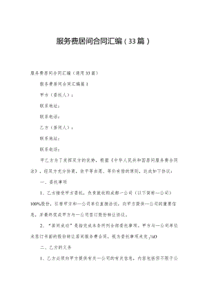 服务费居间合同汇编（33篇）.docx