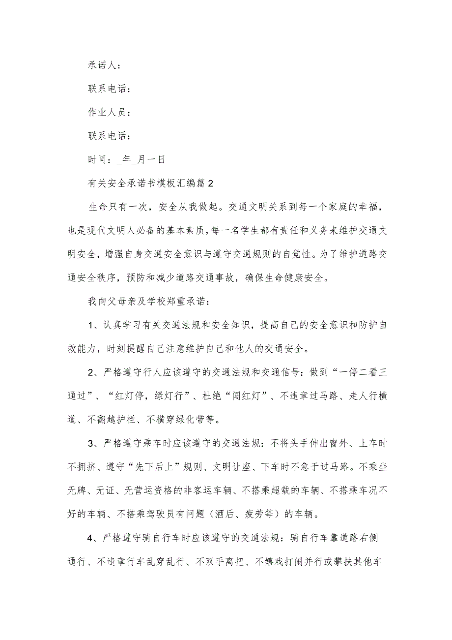 有关安全承诺书模板汇编（34篇）.docx_第2页