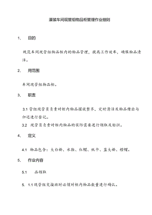 灌装车间现管组物品柜管理作业细则.docx