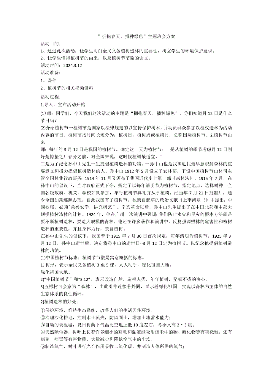 拥抱春天播种绿色_主题班会教案.docx_第1页
