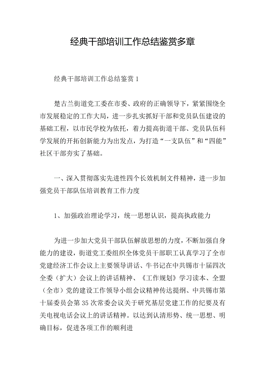 经典干部培训工作总结鉴赏多章.docx_第1页