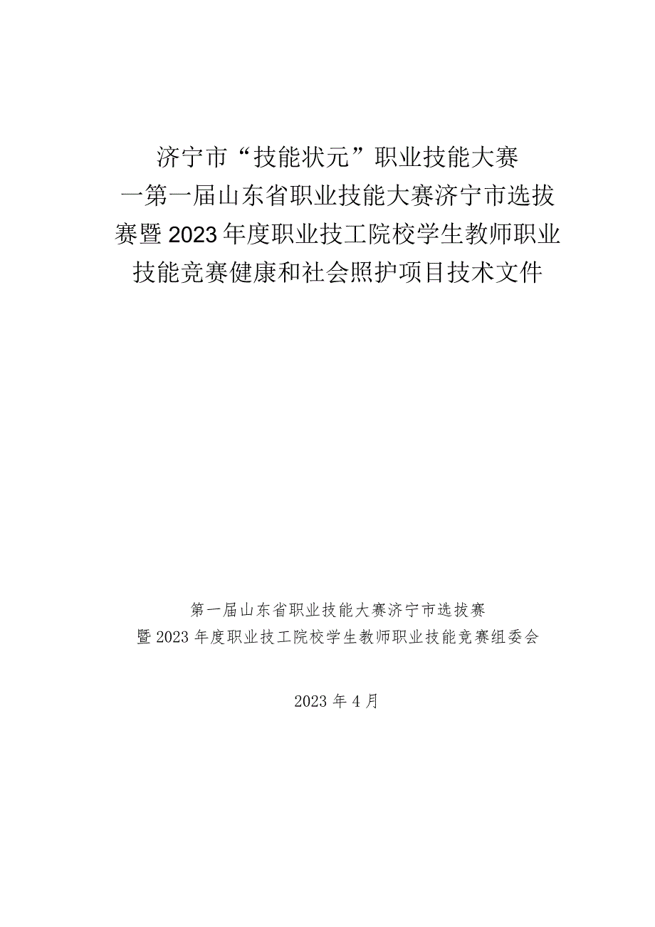 济宁市“技能状元”职业技能大赛-健康和社会照护（世赛选拔项目）技术文件.docx_第1页