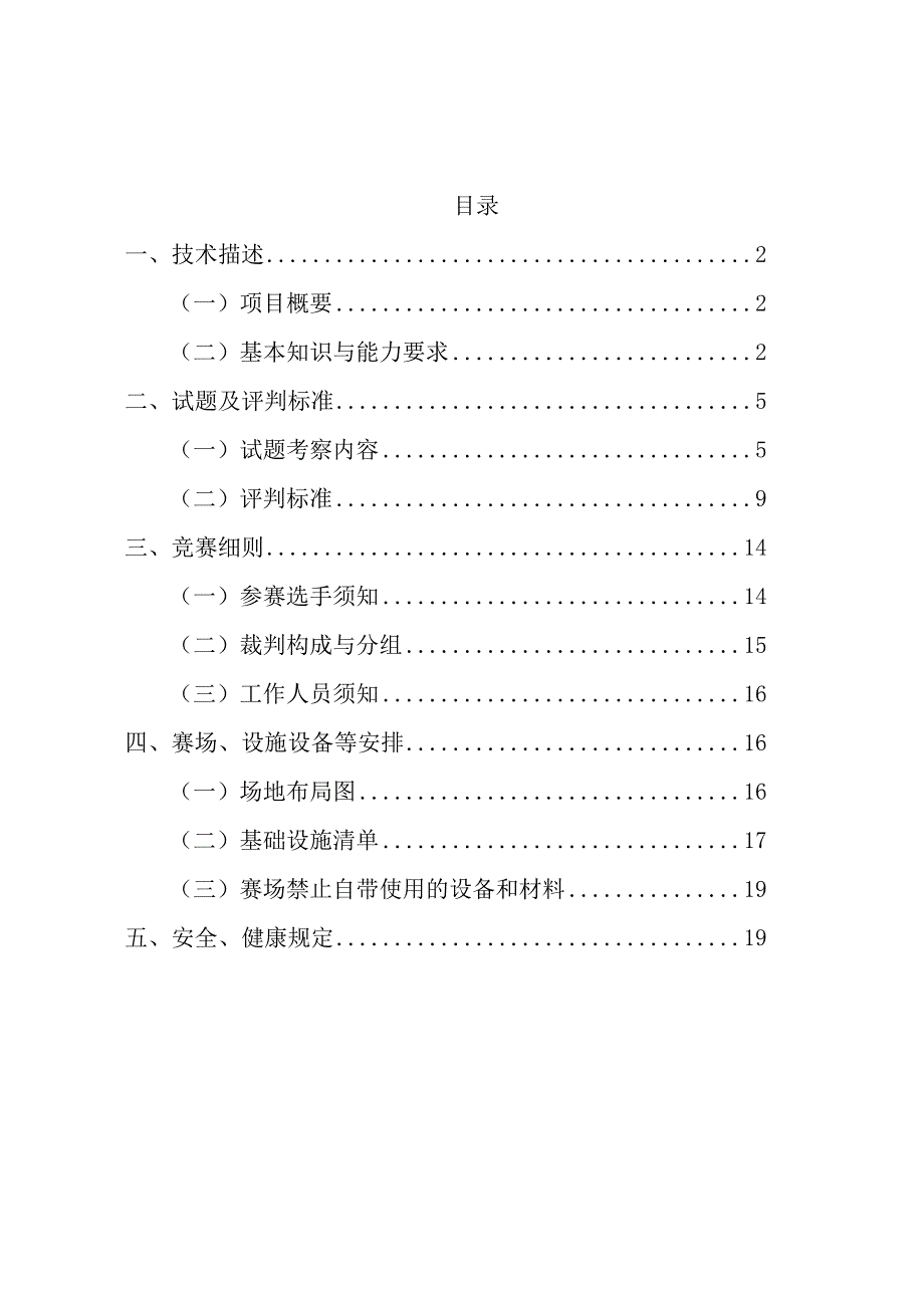 济宁市“技能状元”职业技能大赛-健康和社会照护（世赛选拔项目）技术文件.docx_第2页