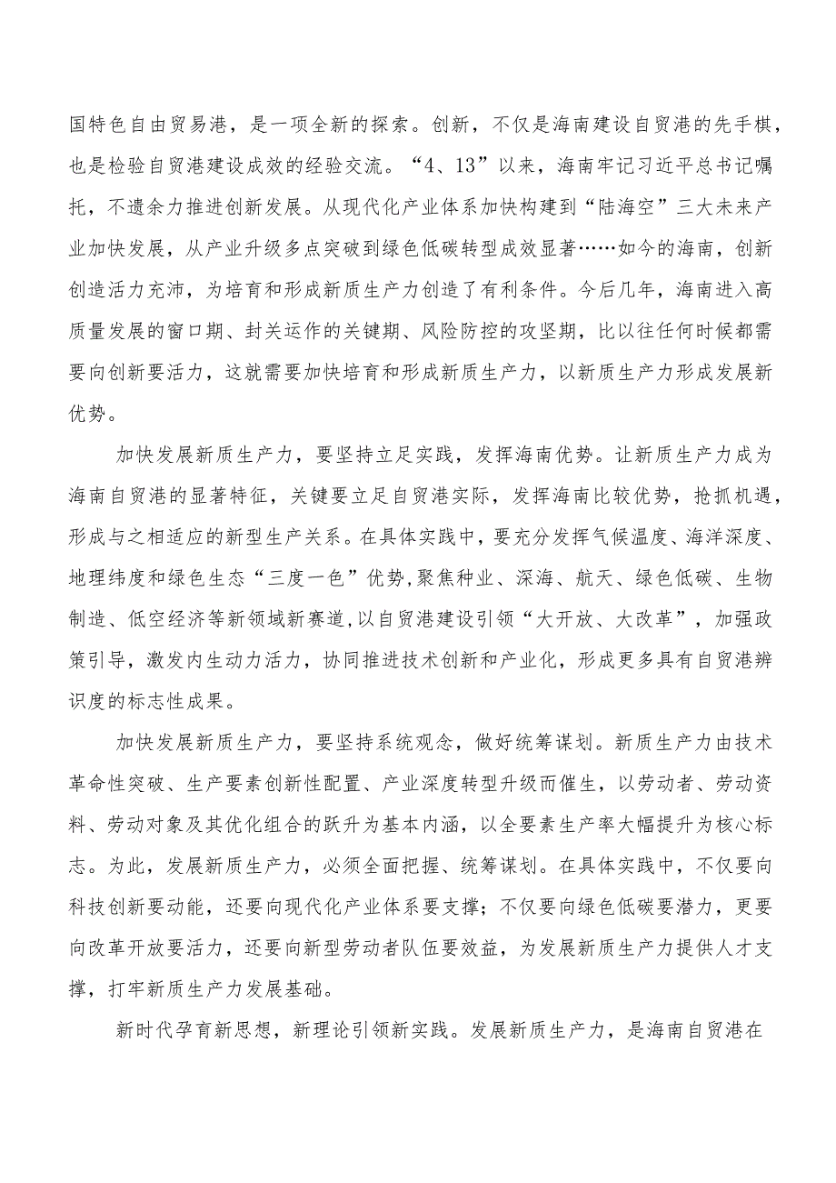 （七篇）2023年度关于深入开展学习新质生产力加快发展发言材料、心得体会.docx_第2页