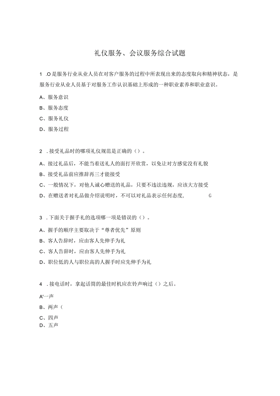 礼仪服务、会议服务综合试题.docx_第1页