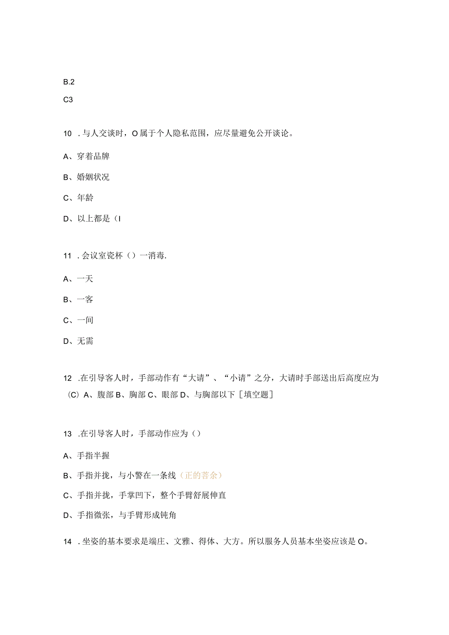 礼仪服务、会议服务综合试题.docx_第3页