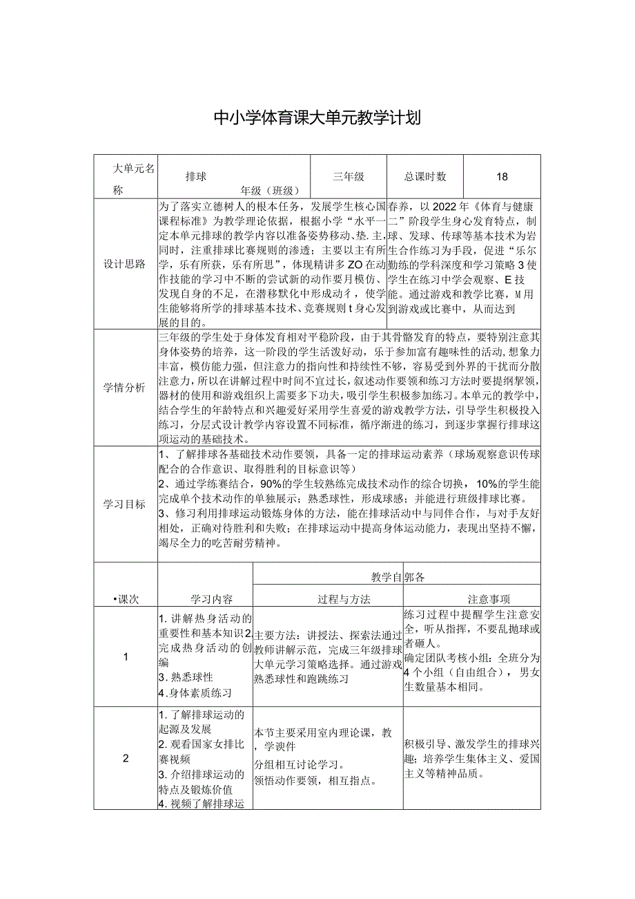 水平二（三年级）体育《排球--正面双手垫球》大单元教学设计（计划）及教案.docx_第1页