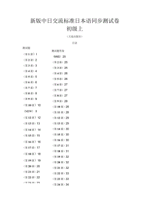 标准日本语同步测试卷-初级上(含答案).docx