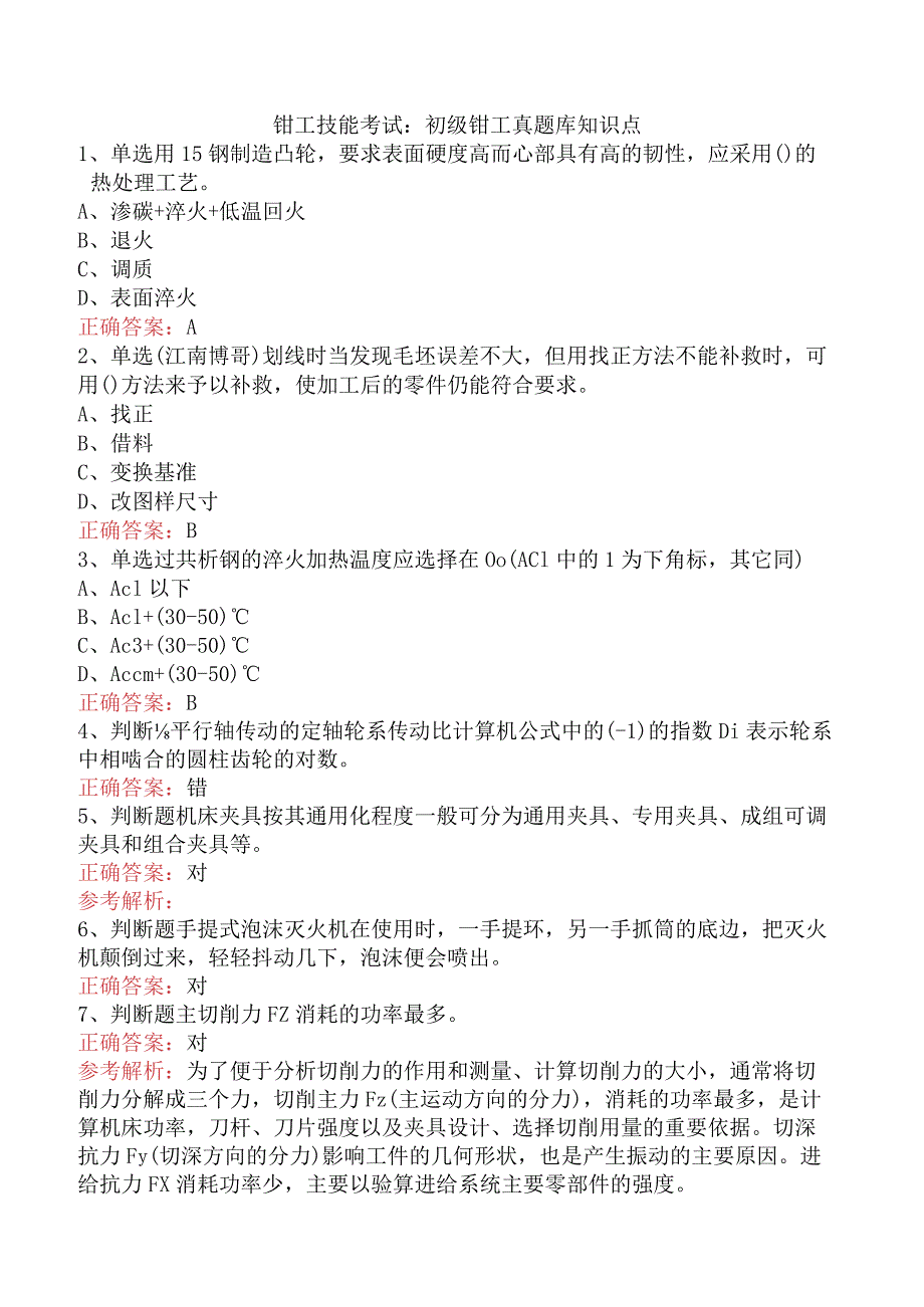 钳工技能考试：初级钳工真题库知识点.docx_第1页