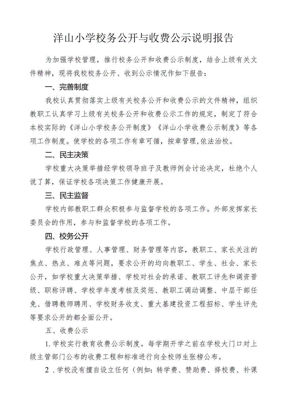 校务公开与收费公示说明报告.docx_第1页