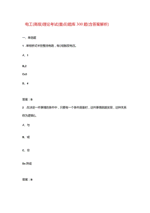 电工（高级）理论考试（重点）题库300题（含答案解析）.docx