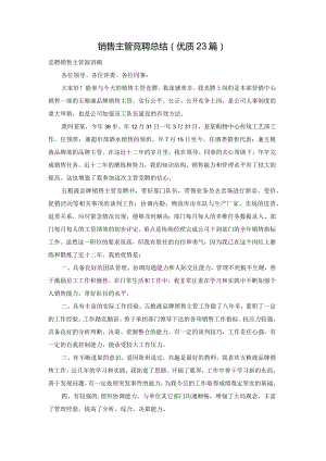 销售主管竞聘总结（优质23篇）.docx