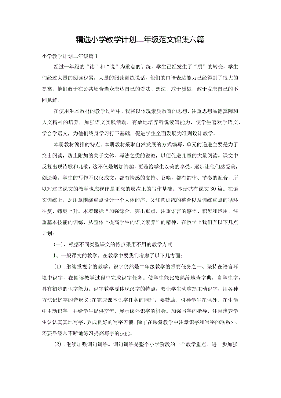 精选小学教学计划二年级范文锦集六篇.docx_第1页