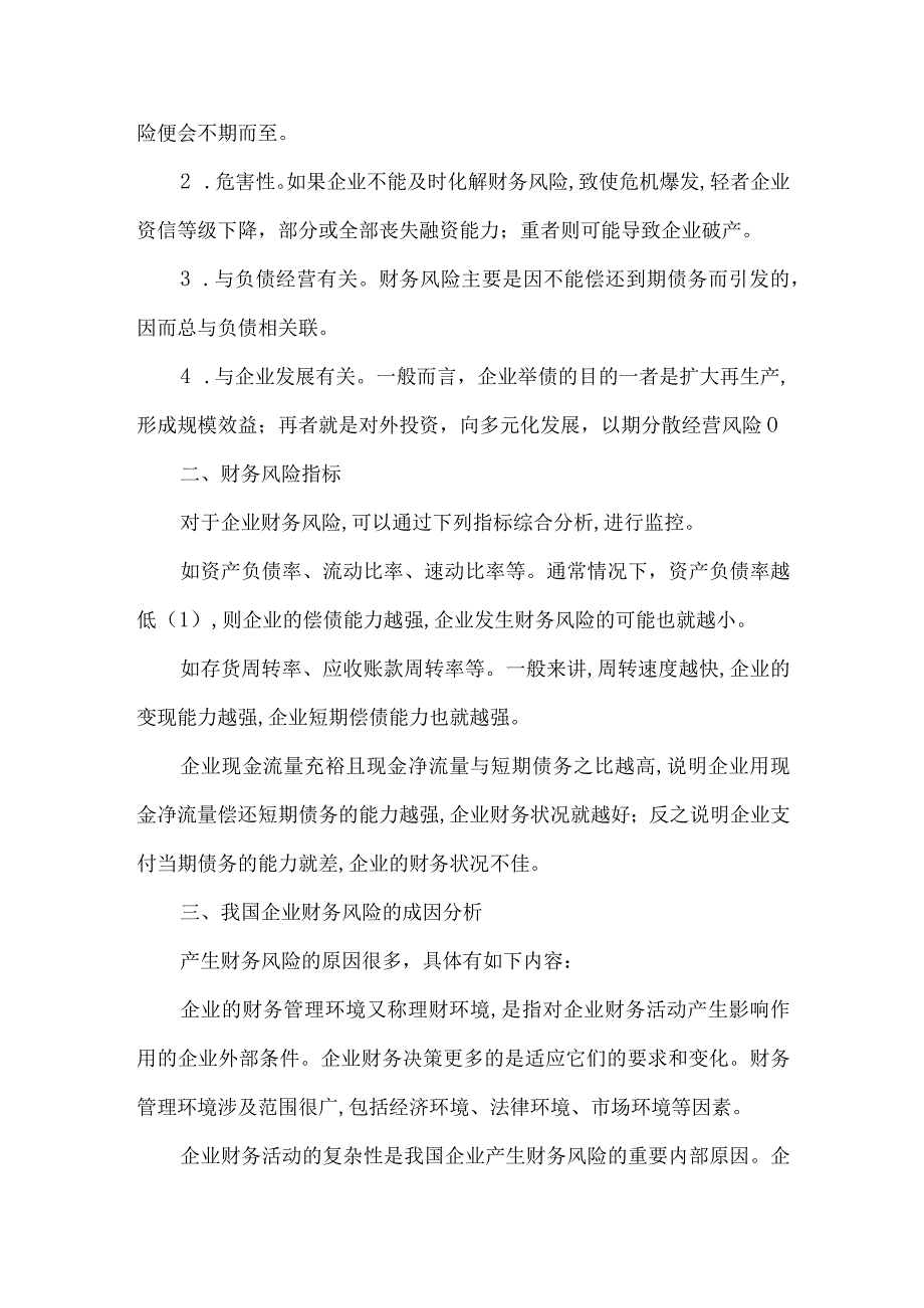 财务风险防范的浅议.docx_第2页