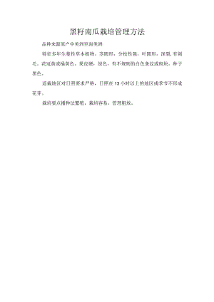 黑籽南瓜栽培管理方法.docx