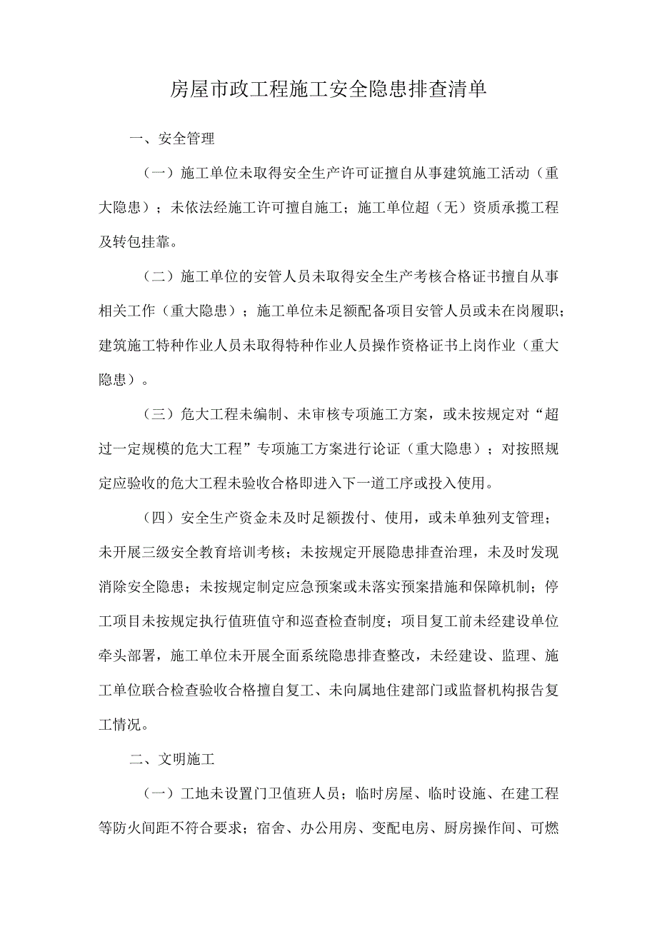 房屋市政工程施工安全隐患排查清单.docx_第1页