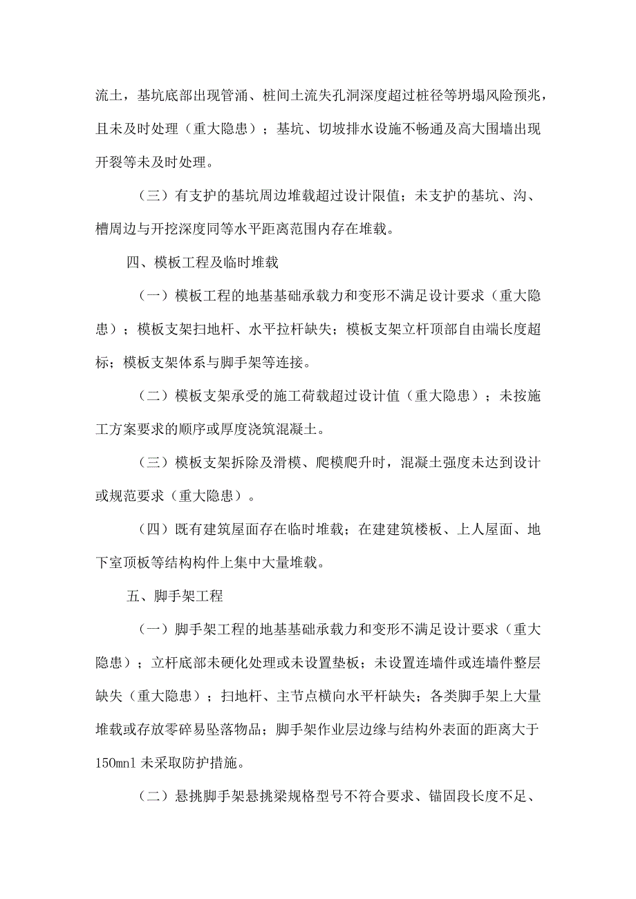 房屋市政工程施工安全隐患排查清单.docx_第3页