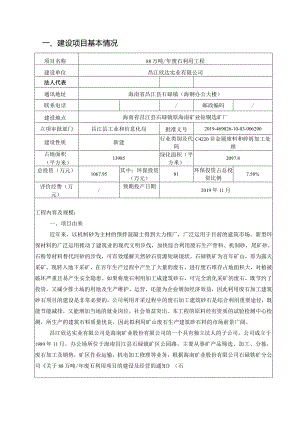 昌江欣达实业有限公司88万吨_年废石利用工程环评报告.docx