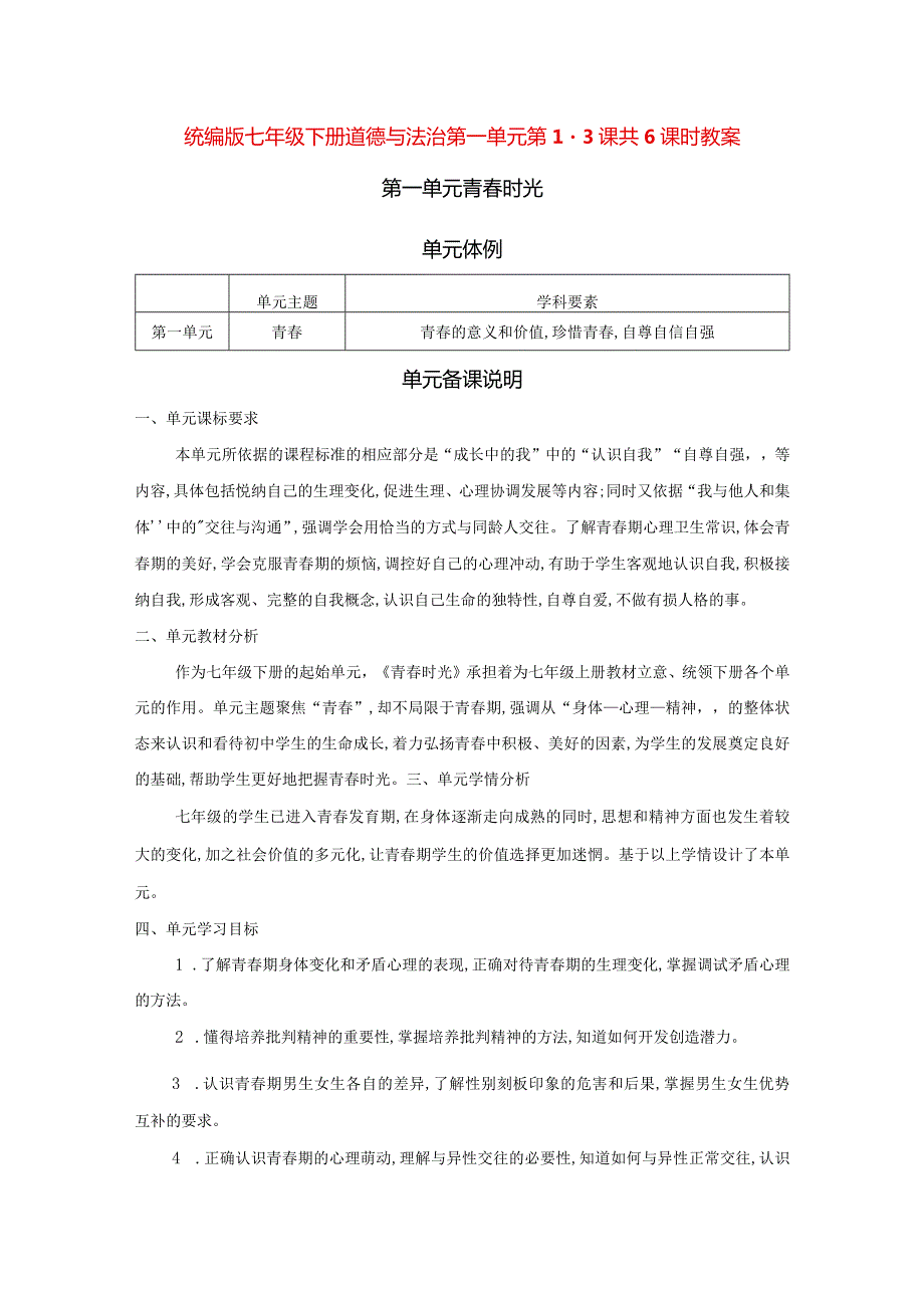 统编版七年级下册道德与法治第一单元第1-3课共6课时教案.docx_第1页