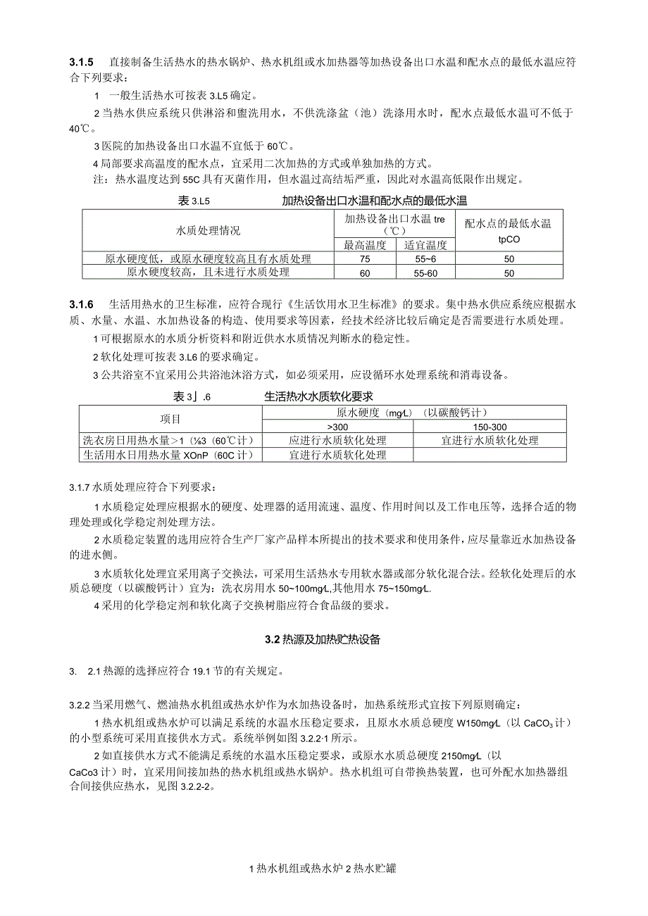 生活热水及饮水供应设计技术措施.docx_第3页