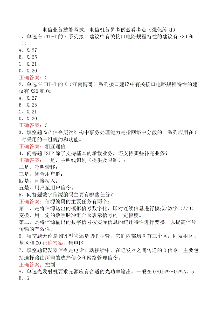 电信业务技能考试：电信机务员考试必看考点（强化练习）.docx_第1页