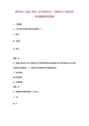 煤气作业（冶金（有色）生产安全作业）（特种作业）取证近年考试真题题库及答案.docx