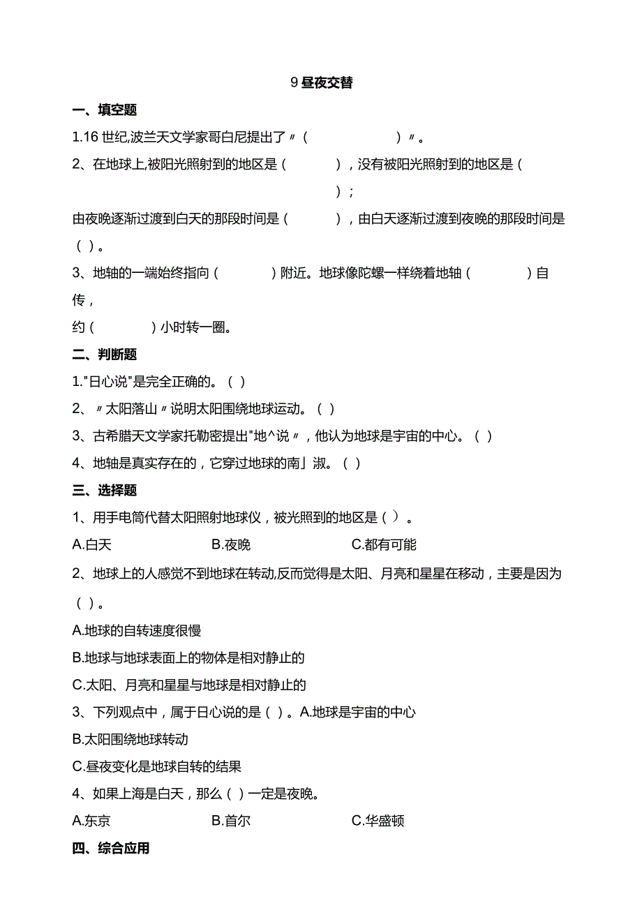 苏教版科学五下9昼夜交替试题（含答案解析）.docx_第1页