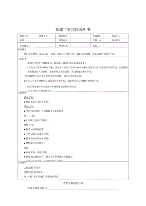 物流中心-仓储主管岗位说明书.docx