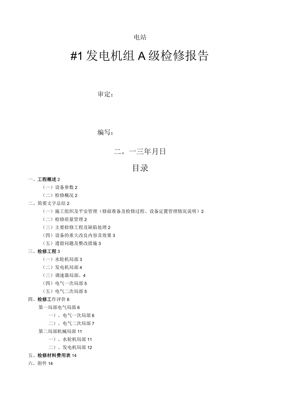 水电站机组A级检修报告.docx_第1页