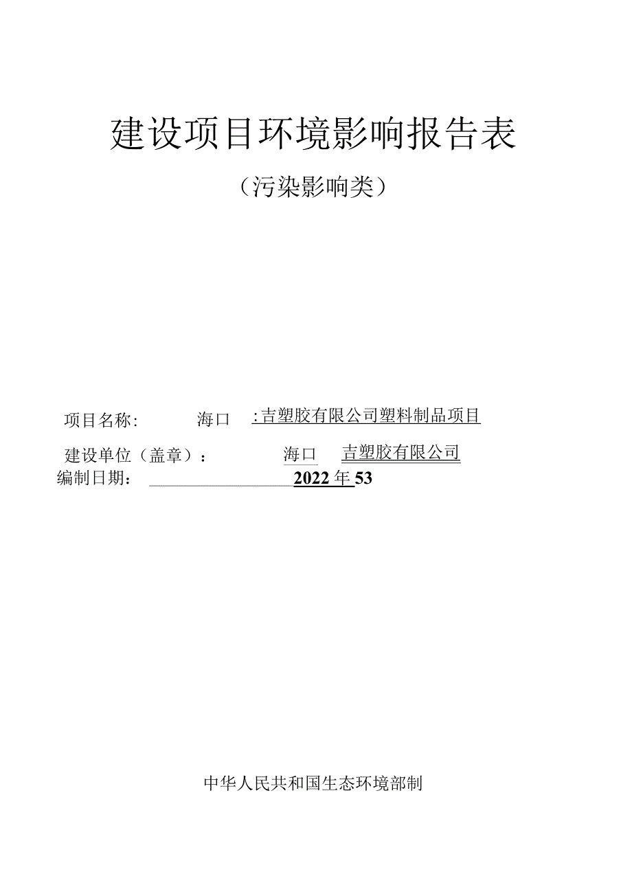 海口赣吉塑胶有限公司塑料制品项目环评报告.docx_第1页