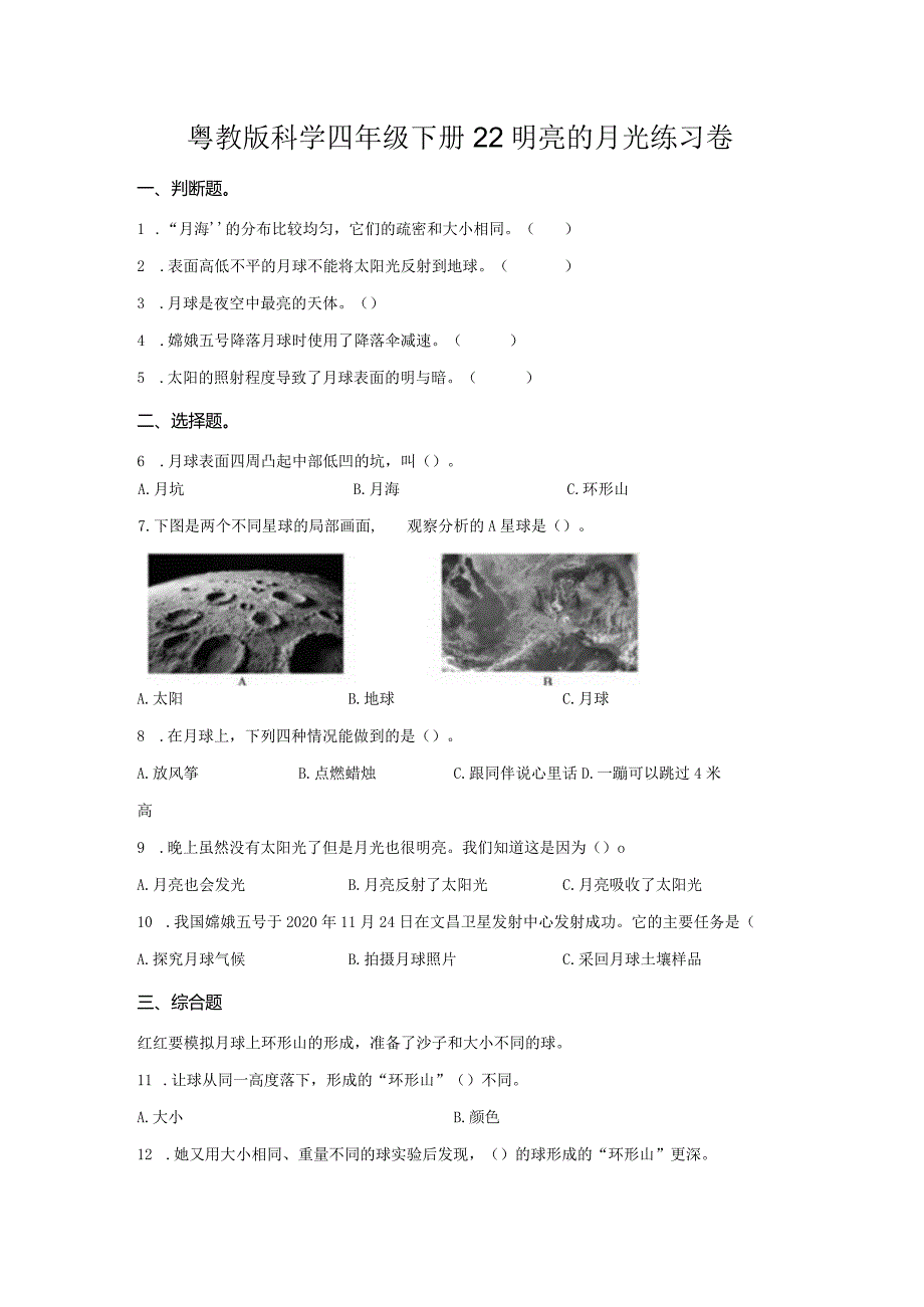 粤教版科学四年级下册22明亮的月光练习.docx_第1页