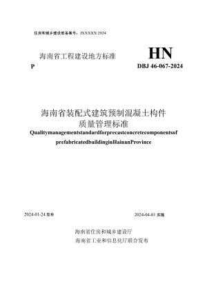 海南《装配式建筑预制混凝土构件质量管理标准》DBJ46-067-2024.docx