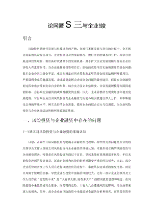 论风险投资与企业融资.docx