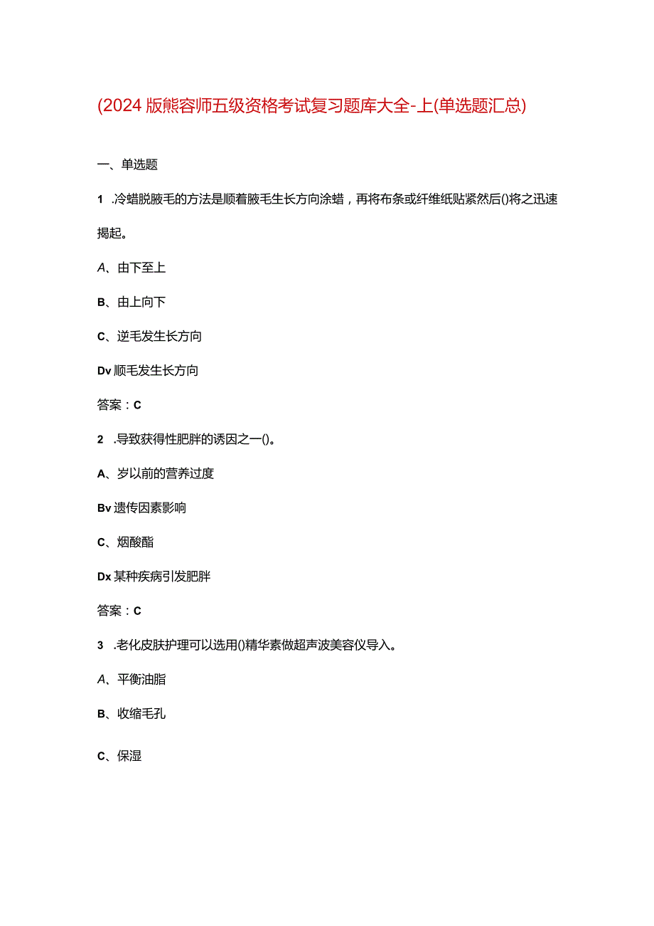 （2024版）美容师五级资格考试复习题库大全-上（单选题汇总）.docx_第1页