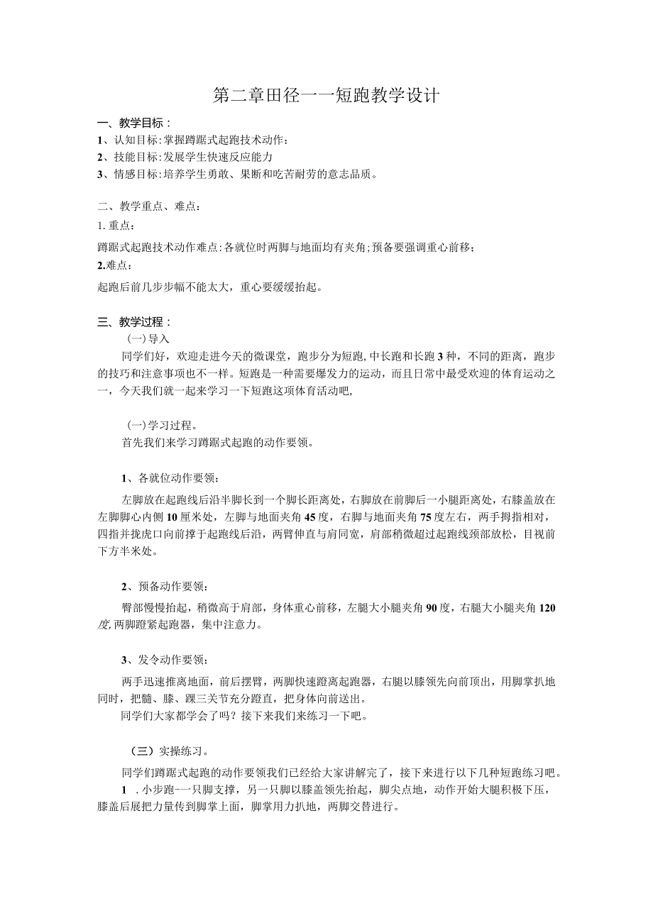 第二章田径——短跑教学设计2022—2023学年初人教版中体育与健康七年级全一册.docx_第1页