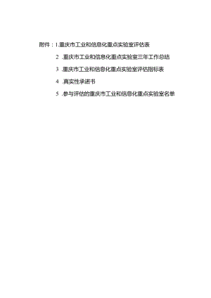 重庆市工业和信息化重点实验室评估表、三年工作总结、指标表、真实性承诺书.docx