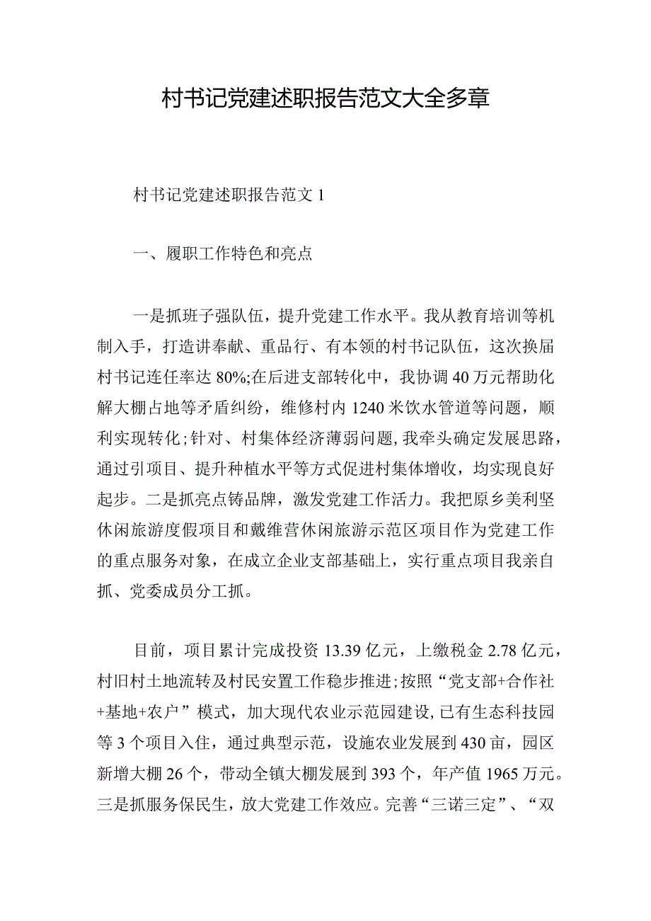 村书记党建述职报告范文大全多章.docx_第1页