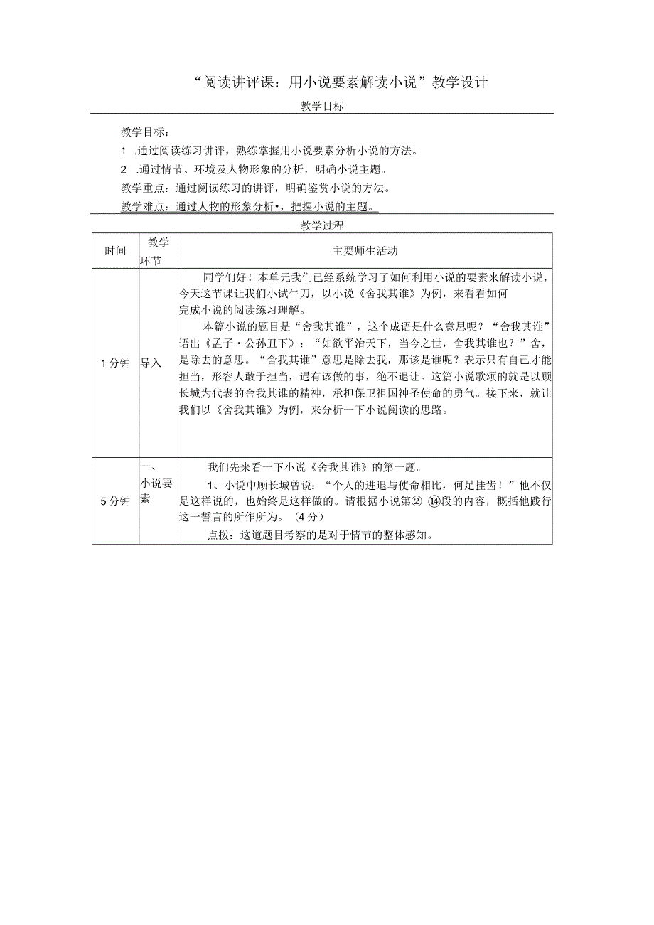 阅读讲评课：用小说要素解读小说教学设计（表格式）.docx_第1页